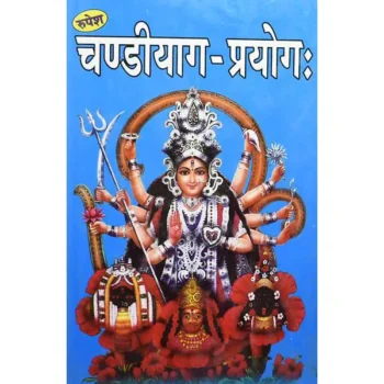 Chandiyaag Prayog Book (चंडीयाग प्रयोग पुस्तक)
