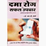 Dama Rog Book (दमा रोग पुस्तक)