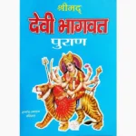 Devi Bhagvat Puran Book (देवी भागवत पुराण पुस्तक)