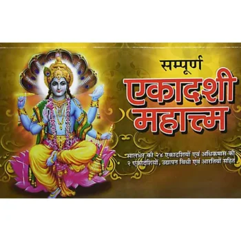 Ekadashi Mahatm Book (एकादशी महात्म पुस्तक)