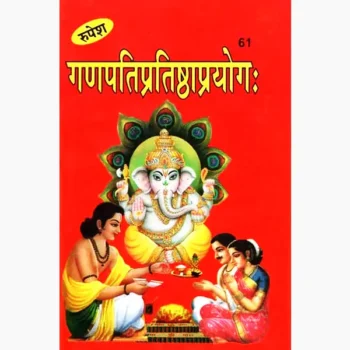 Ganpati Pratishtha Prayog Book (गणपति प्रतिष्ठा प्रयोग पुस्तक)