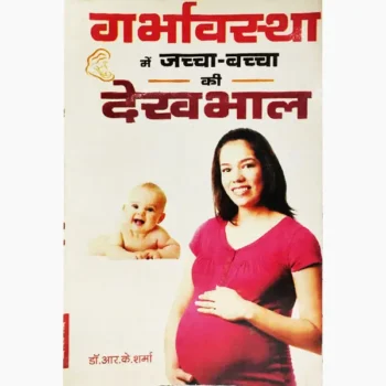 Garbhavastha Mein Jaccha Baccha Dekhbhal Book, गर्भावस्था में जच्चा बच्चा देखभाल पुस्तक
