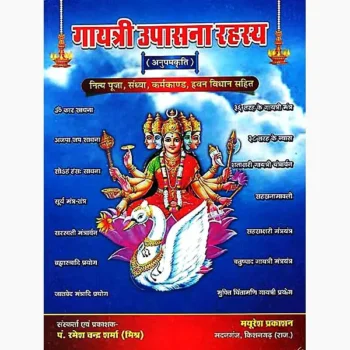 Gayatri Upasana Rahasya Book (गायत्री उपासना रहस्य पुस्तक)