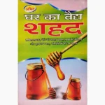 Ghar Ka Vaidya Shahad Book, घर का वैद्य शहद पुस्तक