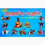 Grah Shanti Paddhati Book, ग्रहशान्ति पद्धति पुस्तक
