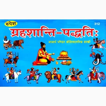 Grah Shanti Paddhati Book, ग्रहशान्ति पद्धति पुस्तक