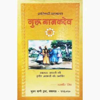 Guru Nanakdev Book (गुरु नानकदेव पुस्तक)