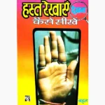 Hast Rekhayen Dekhna Kaise Sikhe Book, हस्त रेखाएँ देखना कैसे सीखें पुस्तक