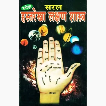 Hastrekha Lakshan Shastra Book (हस्तरेखा लक्षण शास्त्र)