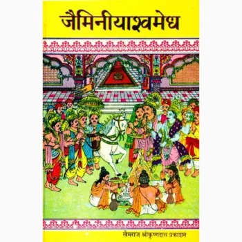 Jaiminiyashvamedh Book, जैमिनीयाश्वमेघ पुस्तक