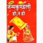Janamkundali Ho-Na Ho Book (जन्मकुण्डली हो-न हो)