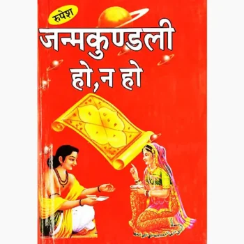 Janam Kundali Ho Na Ho Book, जन्म कुण्डली हो न हो पुस्तक
