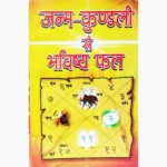 Janam Kundali Se Bhavishya Fal Book, जन्म कुंडली से भविष्य फल पुस्तक