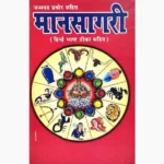 Janampatra Mansaagri Book (जनमपत्र मानसागरी)