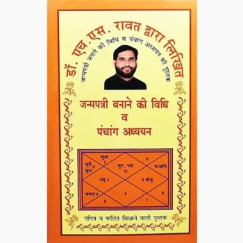 Janam Patri Banane Ki Vidhi Book, जन्मपत्री बनाने की विधि पुस्तक