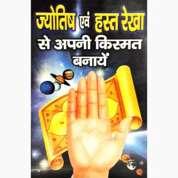Jyotish Evm Hastrekha Book (ज्योतिष एवं हस्तरेखा पुस्तक)