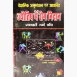 Jyotish Mein Rog Nidan Book, ज्योतिष में रोग निदान पुस्तक