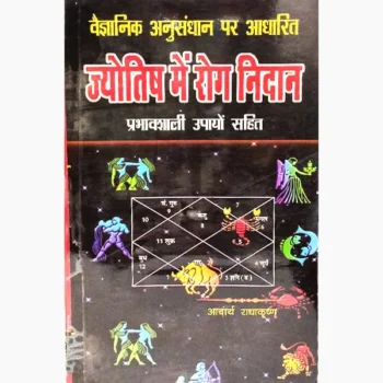 Jyotish Mein Rog Nidan Book, ज्योतिष में रोग निदान पुस्तक
