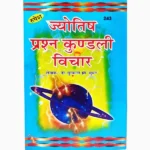 Jyotish Prashan Kundali Vichar Book, ज्योतिष प्रश्न कुंडली विचार पुस्तक