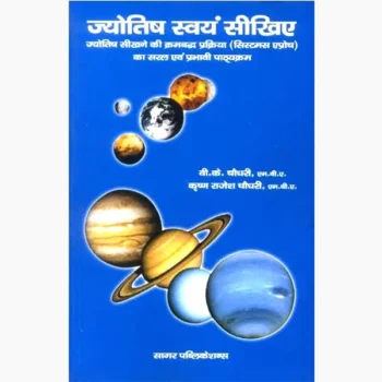 Jyotish Svyam Sikhiye Book (ज्योतिष स्वयं सीखिए पुस्तक)