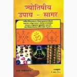 Jyotishiya Upay Sagar Book (ज्योतिषीय उपाय सागर पुस्तक)