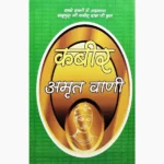 Kabir Amrit Vani Book (कबीर अमृत वाणी पुस्तक)