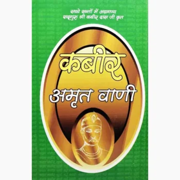 Kabir Amrit Vani Book (कबीर अमृत वाणी पुस्तक)