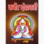 Kabir Dohawali Book (कबीर दोहावली पुस्तक)