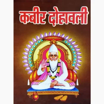 Kabir Dohawali Book (कबीर दोहावली पुस्तक)