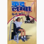 Kad Lamba Kaise Karen Book, कद लम्बा कैसे करें पुस्तक