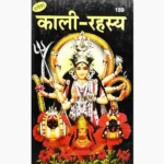 Kali Rahasya Book (काली रहस्य पुस्तक)