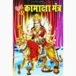 Kamaksha Mantra Book (कामाक्षा मंत्र पुस्तक)