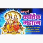 Kartik Mahatm Book (कार्तिक महातम पुस्तक)