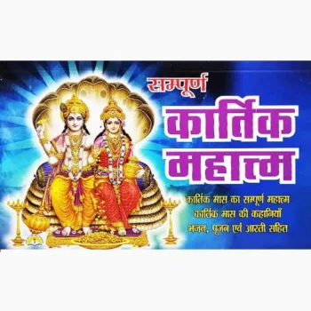 Kartik Mahatm Book (कार्तिक महातम पुस्तक)