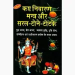 Kasht Nivaran Mantra Book (कष्ट निवारण मन्त्र पुस्तक)