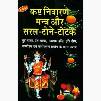 Kasht Nivaran Mantra Book (कष्ट निवारण मन्त्र पुस्तक)
