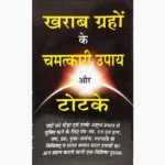 Kharab-Grahon Ke Upay Book (खराब-ग्रहों के उपाय पुस्तक)