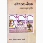 Koksaar Vaedhak Book (कोकसार वैधक पुस्तक)