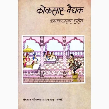 Koksaar Vaedhak Book (कोकसार वैधक पुस्तक)