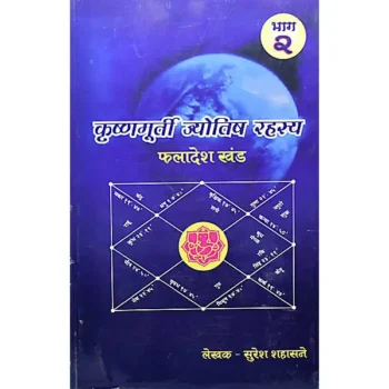 Krishnamurti Jyotish Rahasya Book (कृष्णमूर्ती ज्योतिष रहस्य)