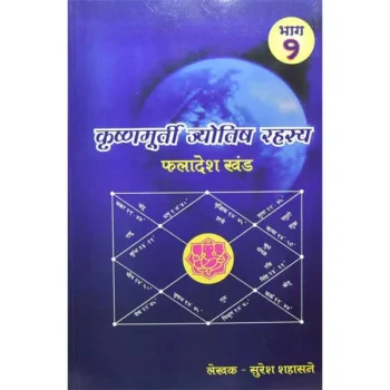 Krishnamurti Jyotish Rahasya Book (कृष्णमूर्ती ज्योतिष रहस्य)