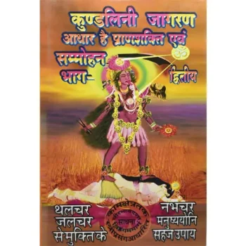 Kundalini Jagran Aadhar Book (कुण्डलिनी जागरण आधार)