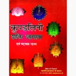 Kundalini Shakti Jagran Book (कुण्डलिनी शक्ति जागरण)
