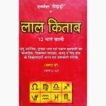 Lal Kitab Barha-Bhaag Book (लाल किताब बारह-भाग)