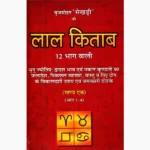 Lal Kitab Barha-Bhaag Book (लाल किताब बारह-भाग)