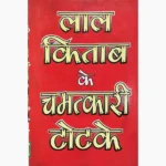 Lal-Kitab Ke Totke Book (लाल-किताब के टोटके पुस्तक)
