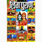 Ling Puran Book (लिंग पुराण पुस्तक)
