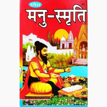 Maanusmriti Book (मनुस्मृति पुस्तक)