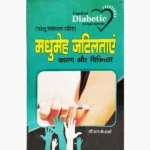 Madhumeh Jatiltayen Book (मधुमेह जटिलताएं पुस्तक)
