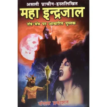 Maha Indrajala Book (महा इन्द्रजाल पुस्तक)